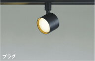 AS54996 ランプタイプLEDスポットライト (プラグ)・レール専用 (100W相当) LED（電球色） コイズミ照明 …