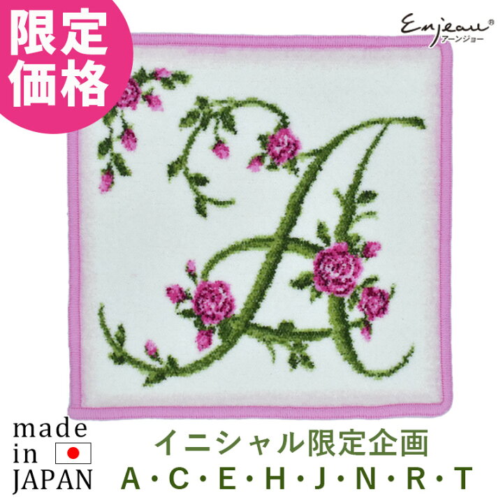楽天市場 クーポン有 セール 日本製 タオルハンカチ イニシャル ブランド レディース 花文字２ イニシャルacehjnrst ハンカチ シェニール織 アーンジョー ギフト プレゼント 実用的 68 日本製シェニール織のアーンジョー