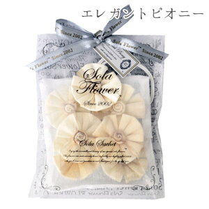 【クーポン有】日本製 サシェ ソラフラワー Sachet オーガンジーパッケージ アロマオイル ルームフレグランス プレゼント 安い アーンジョーギフト プレゼント