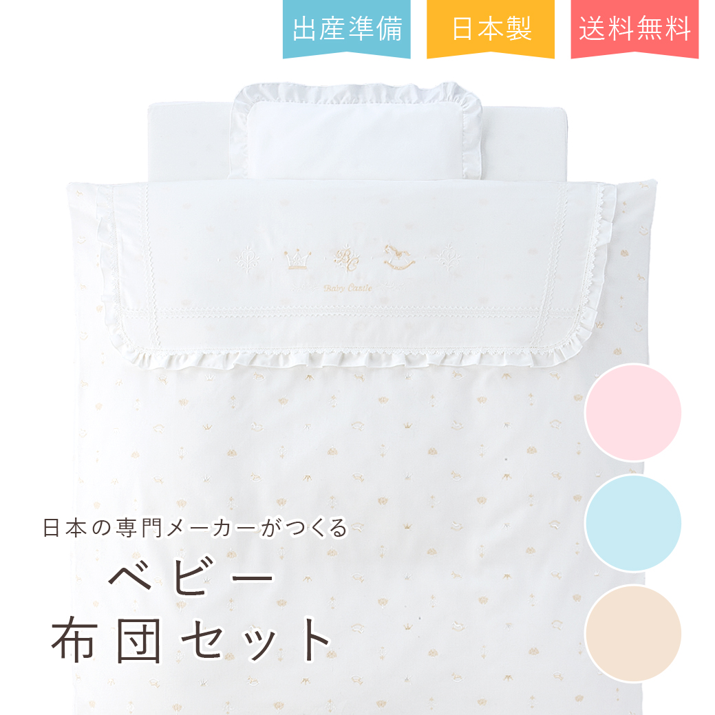 出産準備 出産祝い 日本製 ベビー布団セット 寝具 ねんね 送料無料 新木棉 ノーブルAO オフホワイト 男の子 女の子