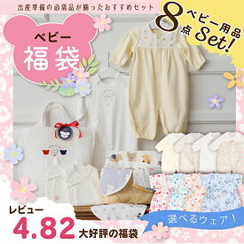 福袋 2026 日本製 ベビー用品 8点セット 出産祝い 出産準備 中身が選べる 春 夏 赤ちゃん 新生児 ベビー服 ツーウェイオール 6重ガーゼ 肌着 ガーゼ ハンカチ スタイ お楽しみ 実用的 赤ちゃんの城 ベビーウェア プレゼント