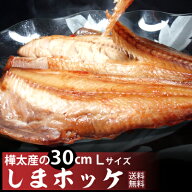 【送料無料】樺太産しまホッケ一夜干しセット 肉厚すぎる焼き魚用しまホッケ