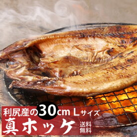 【送料無料】利尻島産真ほっけ一夜干しセット 北海道産の肉厚な焼き魚用ほっけ