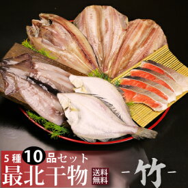 【送料無料】新鮮干物セット竹 北海道最北端ならではの「ほっけ」「しまほっけ」「するめイカ」「宗八ガレイ」「紅鮭」