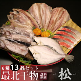 【送料無料】新鮮干物セット松 北海道最北端ならではの「ほっけ」「しまほっけ」「真イカ」「宗八ガレイ」「紅鮭」「バフンうに」