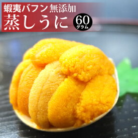 蒸しウニ30g×2個入り 「ロシア産バフンウニ」完全無添加製法