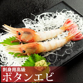 ロシア産ボタンエビ500g 高級ボタンエビ