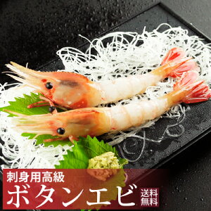 ロシア産ボタンエビ500g 高級ボタンエビ