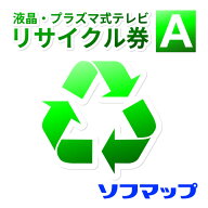 【薄型テレビ同時購入時のみ】回収品サイズ16型以上液晶・プラズマテレビ(区分B0)リサイクル＋収集運搬料…