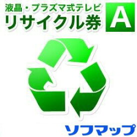 【薄型テレビ同時購入時のみ】回収品サイズ16型以上液晶・プラズマテレビ(区分B0)リサイクル＋収集運搬料(※設置券別売)【2099530165028/2099532215011】