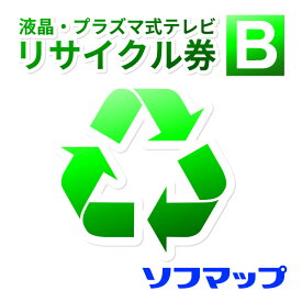 【薄型テレビ同時購入時のみ】回収品サイズ16型以上液晶・プラズマテレビ(区分B6)リサイクル＋収集運搬料(※設置券別売)【2000260467023/2099532215011】