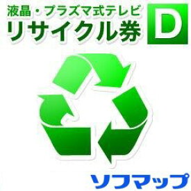 【薄型テレビ同時購入時のみ】回収品液晶・プラズマテレビ(区分なし3)リサイクル(※設置券別売)【2099530165059/2099532215011】