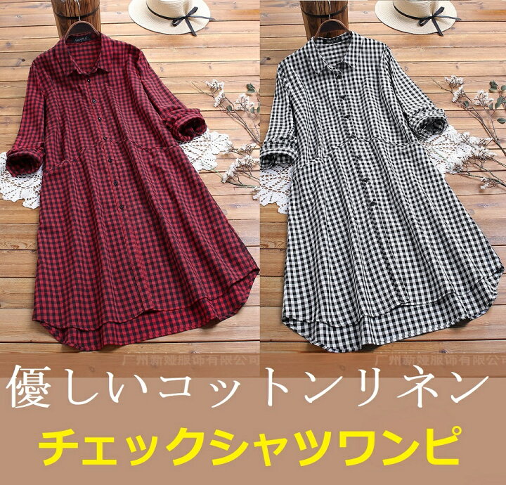 楽天市場 リネン ギンガムチェック シャツワンピース ギンガムチェック ワンピース レディース 春 夏 秋 ロングシャツ 羽織り ギンガムチェック 大きいサイズ 綿 大人可愛い 大人カジュアル 黒と白チェック 黒と赤チェック あきちゃんショップ
