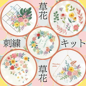 【クーポン利用で350円オフ】刺繍キット 草花シリーズ ボタニカル 初心者向け 日本語説明書付き フランス刺しゅう キット セット 可愛い 刺繍枠 刺繍糸 材料セット 手芸 初心者 人気 簡単 練習 基本ステッチ 北欧 or-6