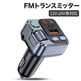 FMトランスミッター bluetooth 車載充電器 PD30W 急速充電 2.4A 2ポート対応 カーチャージャー AUX入力 LEDディスプレイ ハンズフリー通話 12V-24V車対応 電圧測定