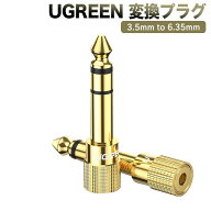 UGREEN ステレオミニプラグ（メス）⇒ステレオ標準プラグ（オス） 変換アダプタ 金メッキ 3.5mm ⇒ 6.35m…