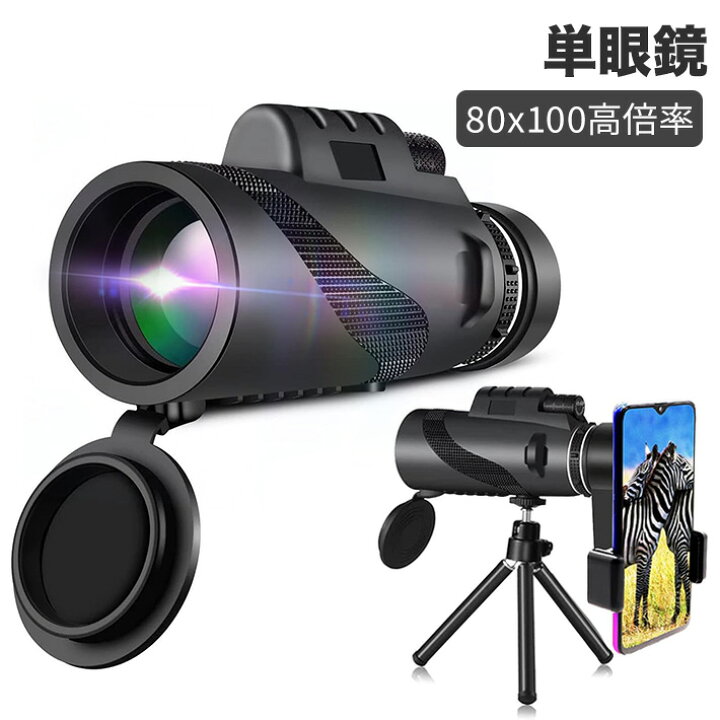 楽天市場】80x100高倍率 単眼鏡 コンサート 軽量 長時間使用 疲れ 
