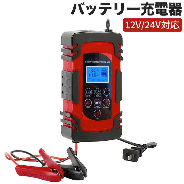 楽天市場】進化版 バッテリー充電器 8A 全自動 スマートチャージャー 