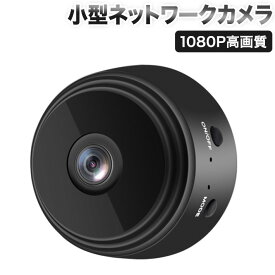 最新版　小型ネットワークカメラ 防犯 ネットWifi 4K　1080P高画質　遠隔設定 人体検知機能 長時間録画 広角150度 赤外線暗視 用 IOS/Android対応　日本語アプリ
