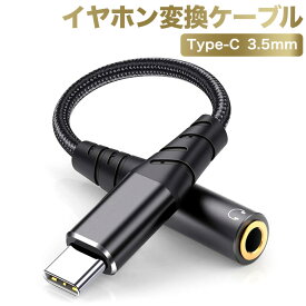 最新版　タイプCイヤホン変換ケーブル Type-Cイヤホンジャック 3.5mm Aux端子USB-Cイヤホン 音声通話/音量調節/音楽 iPad Pro 2.02.0 /iPad Pro 2.01.8/ipad air4/Google pixel 4a/pixel 3/pixel 3XL /Xperia XZ2./Xpera5/ Samsung Galaxy S2.1./S2.0/S1.0/note1.0