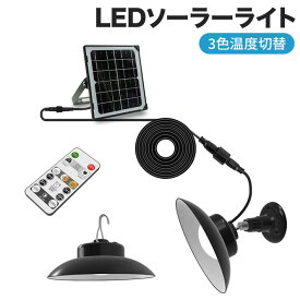LEDソーラーライト 3色温度切替 屋外 センサーライト 分離型 自動点灯 自動消灯 5m延長ケーブル リモコン付 定時機能 2段階輝度調整 IP65 防水 ペンダントライト 光センサー 常夜灯 ナイトライト 太陽光発電 庭 駐車場 ガーデン 屋内外に適応 防犯 取付簡単 昼白色 昼光色