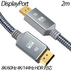 8K DisplayPort ケーブル DP 1.4 ディスプレイポート ケーブル 2m 8K/60Hz 4K/144Hz HDR 対応 HDCP2.2 HDTV DP to DP ケーブルナイロン編組素材