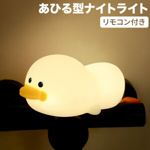 ナイトライト アヒル ベッドサイドランプ 常夜灯 タイマ設定 授乳ライト 電球色& 7色変化 多色調 USB充電 リモコン付き ルームライト テーブルライト 調光 シリコン 夜間ライト USB充電 間接