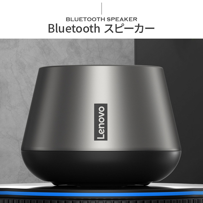 レノボ Bluetooth スピーカー