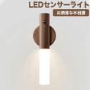 進化版LEDセンサーライト 常夜灯 木目調 USB充電式 懐中電灯2モード点灯 人感・明暗センサー 室内/玄関/寝室/夜間照明…