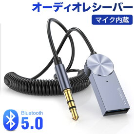 進化版　Bluetooth オーディオレシーバー スマホ ワイヤレス ハンズフリー通話　音楽再生　マイク内蔵 車載オーディオ 3.5mm USB式 オーディオ ブルートゥース 受信機