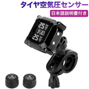 TPMS オートバイ タイヤ空気圧センサー バイク空気圧監視(2つの外部センサー付き)LCDディスプレイ自動アラームシステムアンチオフ&防水 日本語説明書