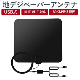 【送料無料】 地デジ ペーパーアンテナ 黒色　UHF VHF対応 HD テレビ アンテナ 80KM受信範囲 USB式 簡単設置 日本語説明書付き