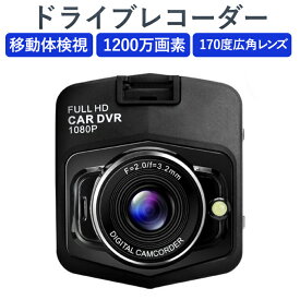 【送料無料】あおり運転対策 ドライブレコーダー 170度広角レンズ 移動体検視 1080P フルHD 1200万画素 2.4インチ Gセンサー搭載 駐車監視 常時録画　日本語説明書付き