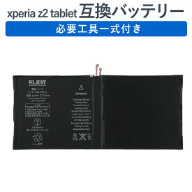 PSE認証品　xperia z2 tablet (SO-05F /SOT21/SGP511/SGP512)LIS2206ERPC 交換用 電池パック バッテリー　工具付き