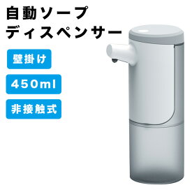 ソープディスペンサー 自動 泡 壁掛け オートディスペンサー 食器洗剤 450ml ハンドソープ USB充電式 吐出量3段階 高感度センサー 非接触式 ノータッチ ウイルス対策 半透明ボトル 家庭 洗面所 病院 学校などに適用