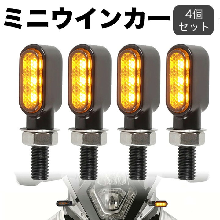 楽天市場】車検対応 バイク LED 極小 ミニ ウインカー アンバー 
