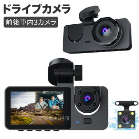 前後車内3カメラ ドライブレコーダー 1680PフルHD 駐車監視 小型 ドラレコ 前後 前170度 後140度 車載カメラ 広角レンズ 赤外線暗視ライト 32GBカード付属 小型カメラ WDR/HDR機能 Gセンサー ループ録画 高画質 黒