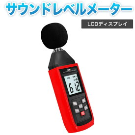 騒音計 騒音測定器 ノイズ測定器 サウンドレベルメーター 音量測定 手持ち LCD デジタル 30-130dB（A）騒音トラブル　データ保持機能　LCDディスプレイ　日本語説明書　一年保証