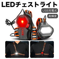 ランニングライト チェストライト ジョギングライト 夜間 LED 500ルーメン USB充電 IPX4防水 3段階点灯モ…