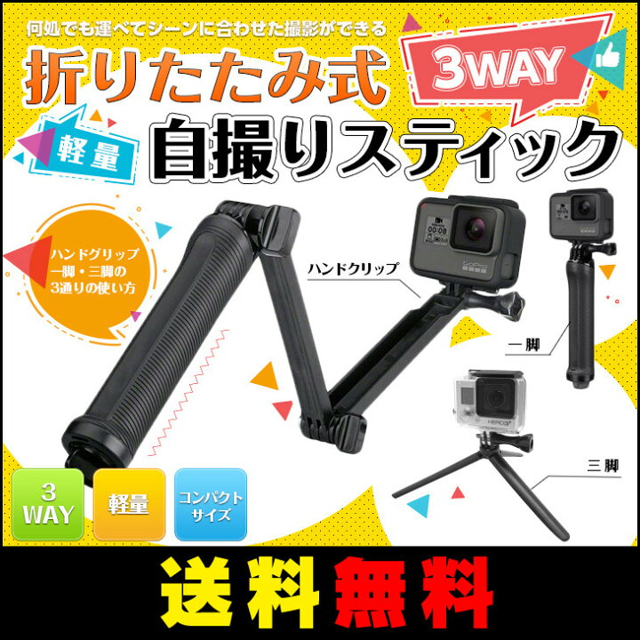 楽天市場】【送料無料】 GoPro対応アクセサり 3Way 自撮りスティック 