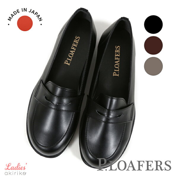 日本製 ローファー レディース 軽量 フラット 低反発インソール ベーシックデザイン P.LOAFERS 22cm～24.5cm os60