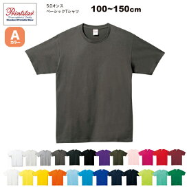 【2枚買って割引クーポン】5.0オンス ベーシックTシャツ 100~150cm #00086-DMT 無地　Aカラー 001ホワイト~037アーミーグリーン