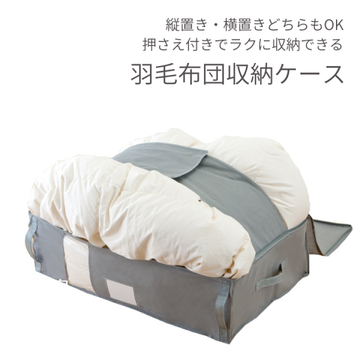 楽天市場 あす楽 羽毛布団専用竹炭収納ケース 収納ボックス 布 立てて 縦 横 縦置き 横置き シングル 布団 ふとん 押入れ 消臭 布 フタ 整理 整頓 クローゼット 押入 グレー 簡単 クッション 布団収納ケース 掃除 衣替え 収納 シンプル おうち時間 70 50 押入れ