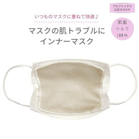 楽天1位 メール便 潤いシルクのインナーマスク 1枚入 保湿 絹 肌荒れ対策 乾燥 洗える 洗濯 くり返し 肌荒れ グッズ 口 くちびる 唇 ケア 簡単 布マスク 不織布マスク 乾燥対策 息苦しくない 息がしやすい マスクフィルター