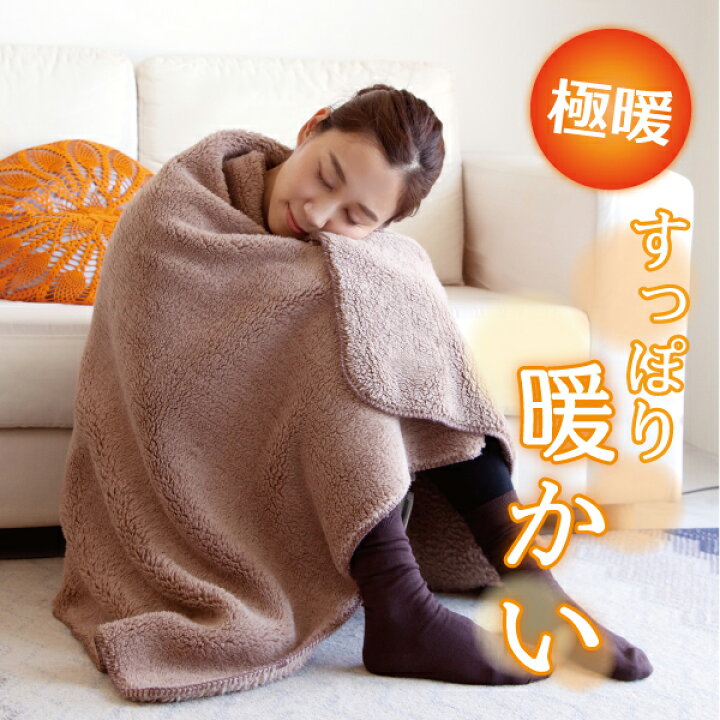 楽天市場 あす楽 極暖ブランケット 大判 膝掛け ひざ掛け 防寒 冷え性 毛布 暖かい 睡眠 子ども 子供 足元 あったか 子供 車中泊 防災 グッズ アイテム 冷え 対策 寒さ対策 デスクワーク テレワーク ふわふわ ブラウン 茶 もこもこ あったかグッズ ヒザ掛け