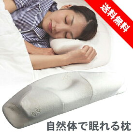 【送料無料】自然体で眠れる枕 【安眠グッズ 安眠枕 まくら 快眠 低反発 ウレタン 寝返り 仰向け 横向き 安眠 マクラ カバー付き 肩こり 首こり 大きい ストレートネック 白 ホワイト 横寝 首 グッズ アイテム 横向き寝 横 首 横寝 健康 大人 雑貨】