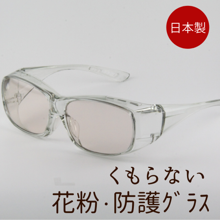 楽天市場 日本製 送料無料 花粉 飛沫対策防護防曇グラス 花粉 メガネ おしゃれ ゴーグル 曇らない マスク 防護メガネ 眼鏡 ブラウン グレー 曇り止め 加工 メガネの上から Uvカット 紫外線カット Uv 保護メガネ 実用的 プレゼント ブルーライトカット ブルー光線