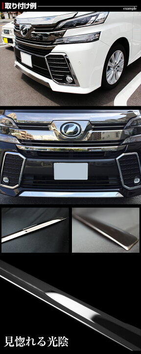 楽天市場 ヴェルファイア 30前期 フロントバンパーメッキ1p エアロ車専用 パーツ フロントリップ ガーニッシュ カバー カスタムパーツ メッキパーツ メッキアイテム ヴェルファイア30用 パーツ 外装 カスタムgav アルヴェル専門店g A V
