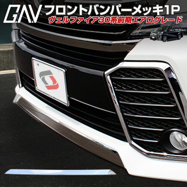 楽天市場 ヴェルファイア 30前期 フロントバンパーメッキ1p エアロ車専用 パーツ フロントリップ ガーニッシュ カバー カスタムパーツ メッキパーツ メッキアイテム ヴェルファイア30用 パーツ 外装 カスタムgav アルヴェル専門店g A V