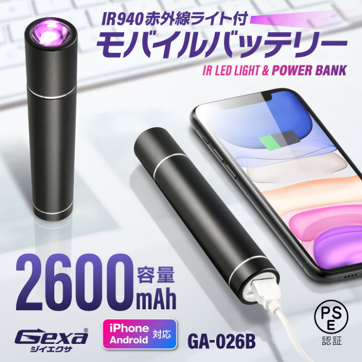 楽天市場】赤外線ライト付 モバイルバッテリー 2600mAh 赤外線LED 